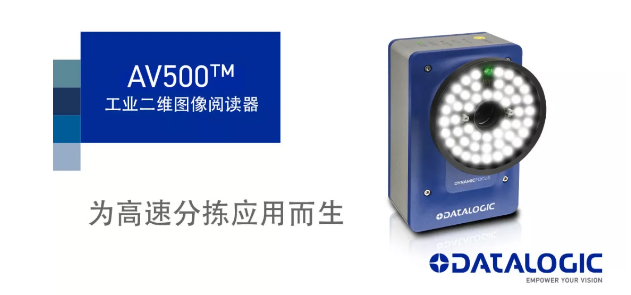 Datalogic得利捷發(fā)布AV500工業(yè)二維圖像閱讀器！