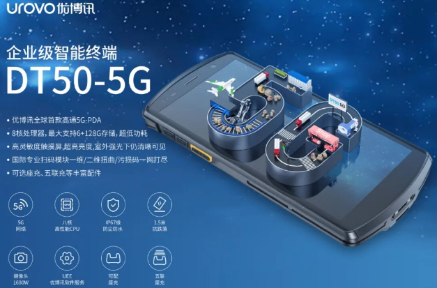 5G高科技產(chǎn)品，優(yōu)博訊DT50 5G智能手持終端PDA