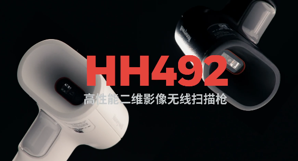 王牌特工Honeywell霍尼韋爾HH492出擊，解決多場景掃碼難題！