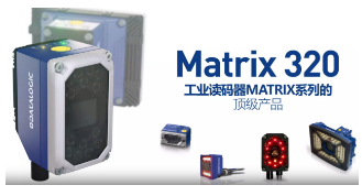 Datalogic得利捷Matrix 320，為家居企業(yè)的數(shù)字化轉(zhuǎn)型助力！