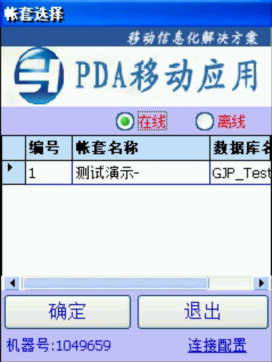 PDA登入窗口 在線、離線模式