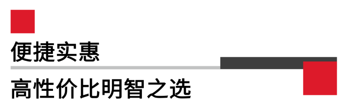 便攜實(shí)惠，高性價(jià)比.png