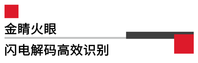 閃電解碼高效識(shí)別.png