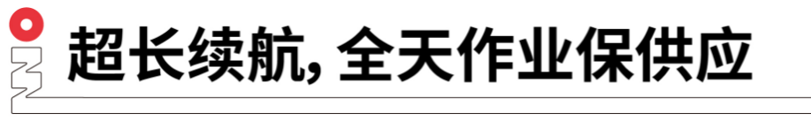 長續(xù)航，全天作業(yè)保供應(yīng).png